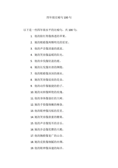 四年级比喻句100句