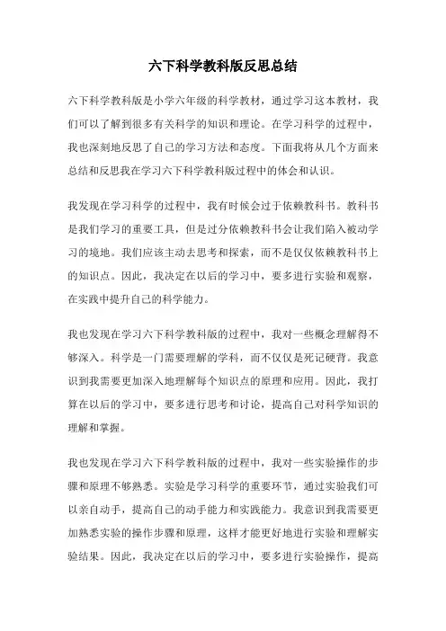 六下科学教科版反思总结