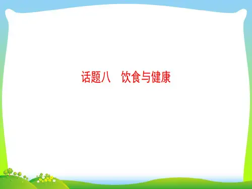 2021版高考英语一轮总复习第2部分高考话题晨背话题8饮食与降课件