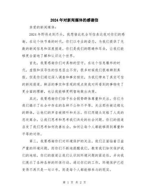 2024年对新闻媒体的感谢信