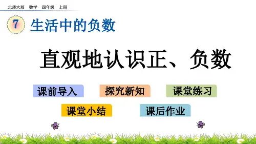 北师大小学数学四年级上册第七单元 直观地认识正、负数