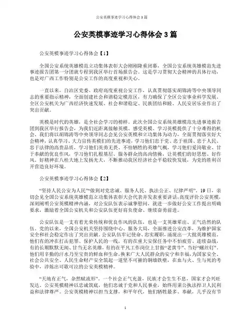 公安英模事迹学习心得体会3篇