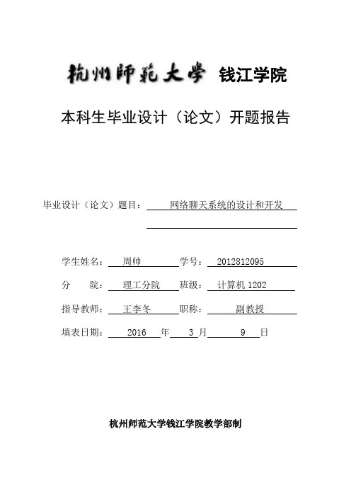 网络聊天系统的实现开题报告