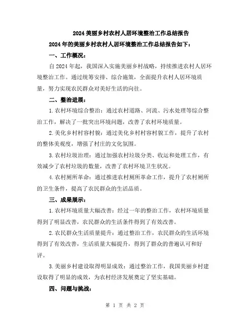2024美丽乡村农村人居环境整治工作总结报告