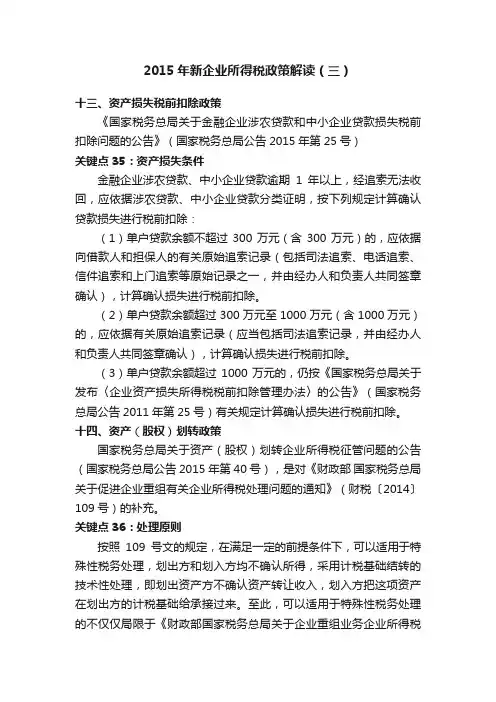 2015年新企业所得税政策解读（三）