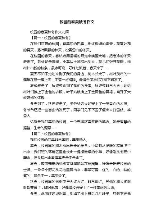 校园的春夏秋冬作文九篇