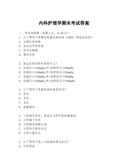 内科护理学期末考试答案