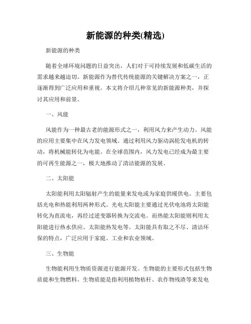 新能源的种类(精选)