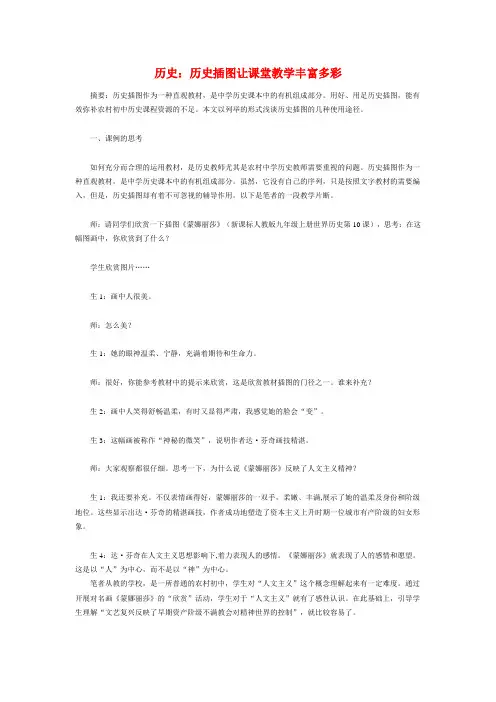 初中历史论文：历史插图让课堂教学丰富多彩