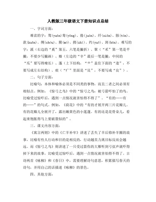 人教版三年级语文下册知识点总结