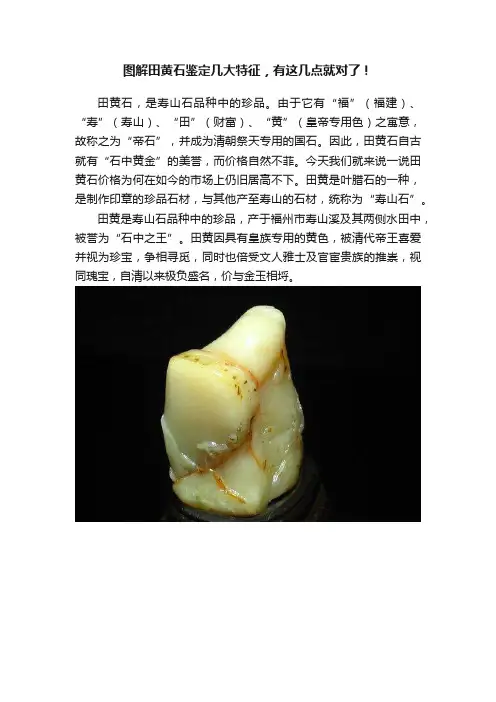 图解田黄石鉴定几大特征，有这几点就对了！