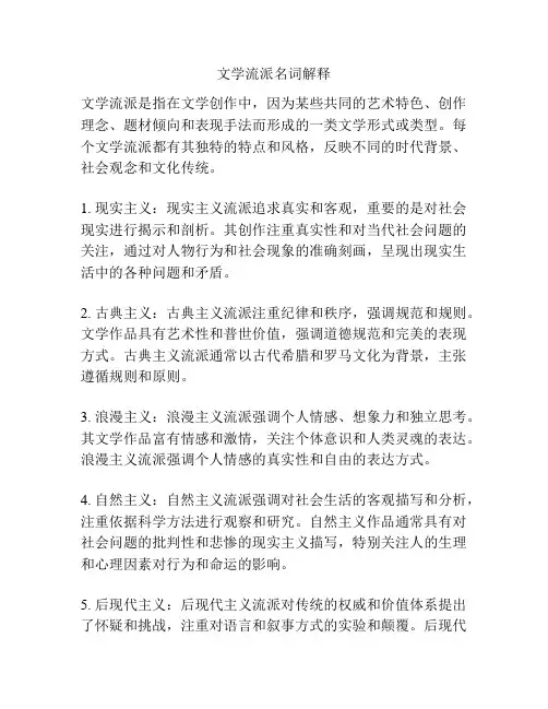 文学流派名词解释