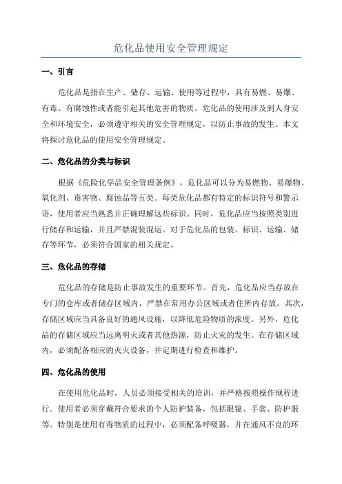 危化品使用安全管理规定