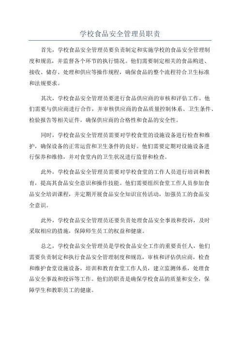 学校食品安全管理员职责