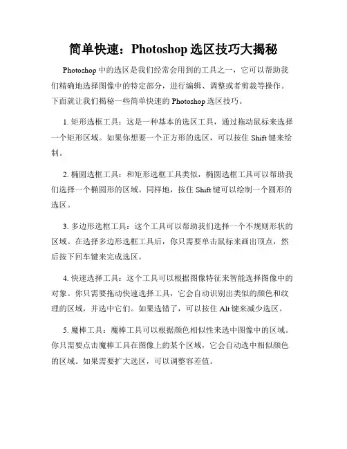 简单快速 Photoshop选区技巧大揭秘