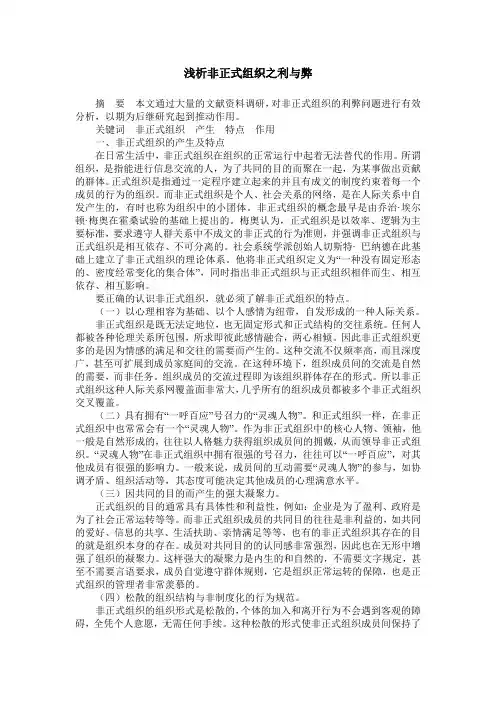 浅析非正式组织之利与弊