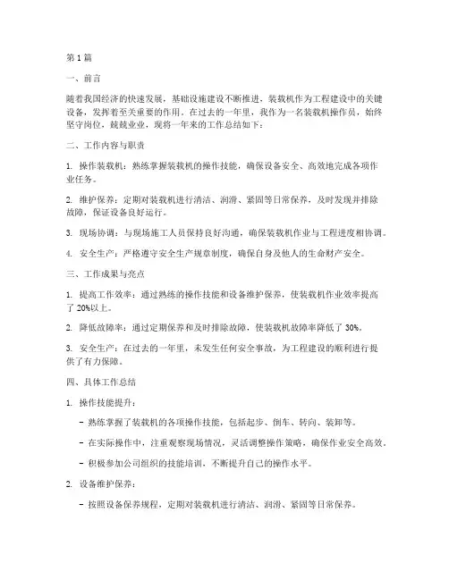 装载机工作总结范文(3篇)