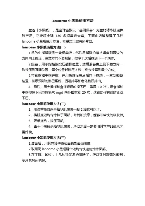 lancome小黑瓶使用方法