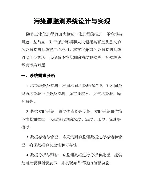 污染源监测系统设计与实现