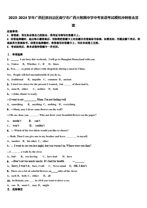 2023-2024学年广西壮族自治区南宁市广西大附属中学中考英语考试模拟冲刺卷含答案