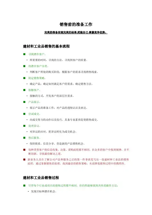 销售前的准备工作