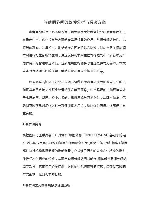 气动调节阀的故障分析与解决方案
