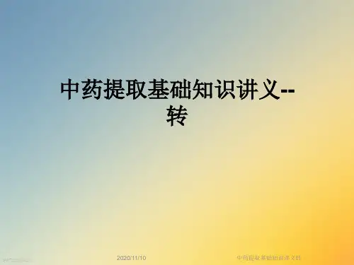 中药提取基础知识讲义转