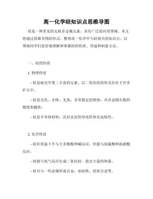 高一化学硅知识点思维导图