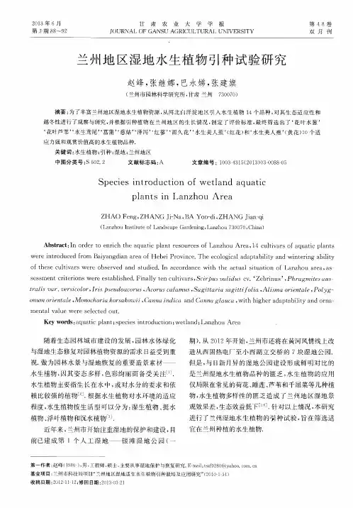 兰州地区湿地水生植物引种试验研究