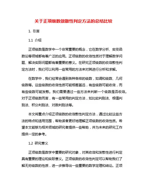 关于正项级数敛散性判定方法的总结比较