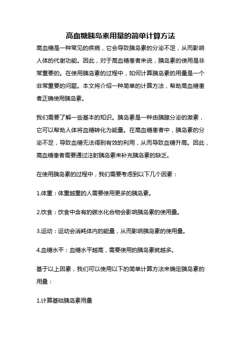 高血糖胰岛素用量的简单计算方法