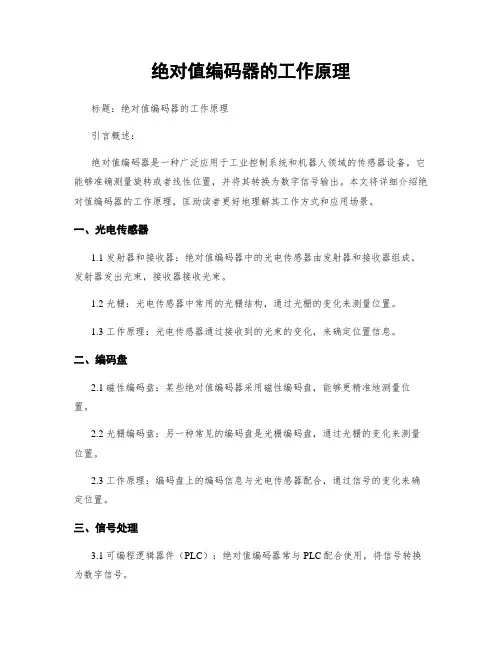 绝对值编码器的工作原理