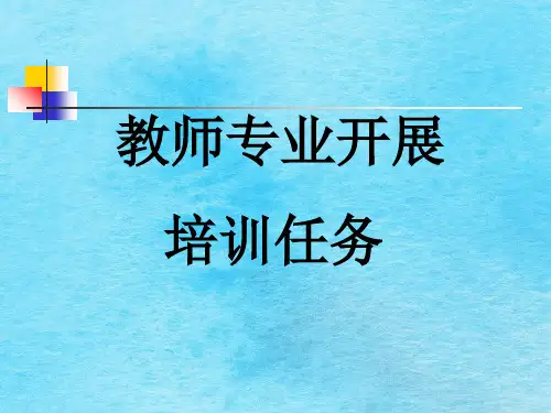 教师专业发展培训工作ppt课件