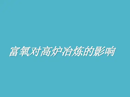 富氧对高炉冶炼的影响