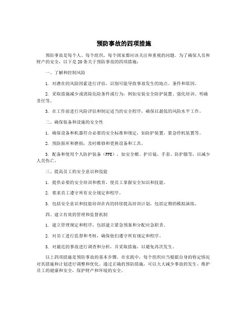 预防事故的四项措施