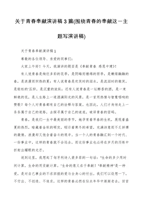 关于青春奉献演讲稿3篇