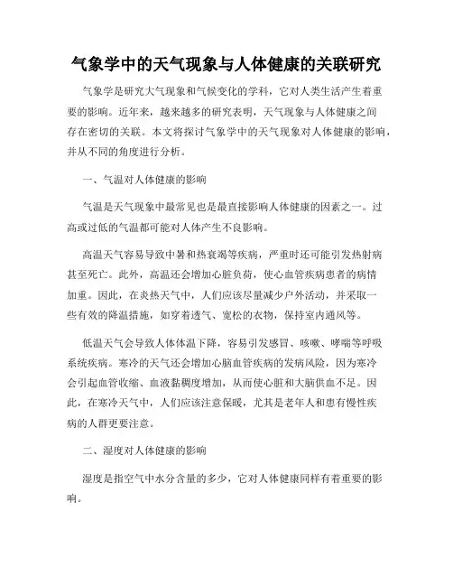 气象学中的天气现象与人体健康的关联研究