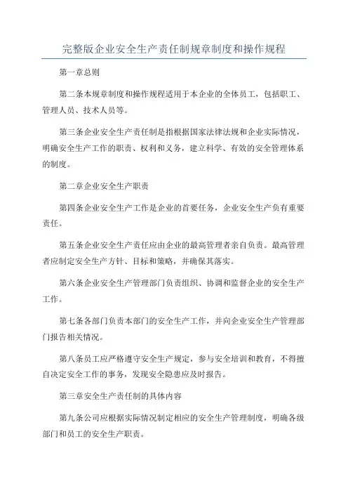 完整版企业安全生产责任制规章制度和操作规程