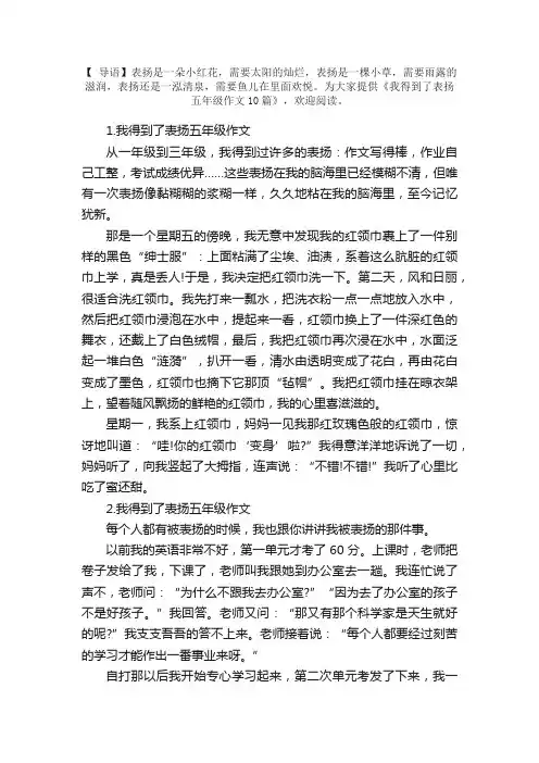 我得到了表扬五年级作文10篇