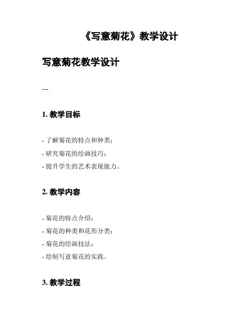 《写意菊花》教学设计