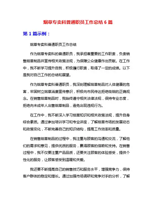 烟草专卖科普通职员工作总结6篇