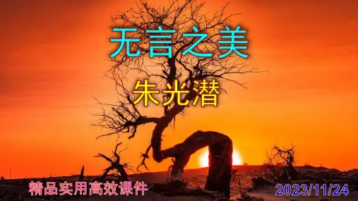 第15课《无言之美》课件(共28张PPT)2022—2023学年统编版语文九年级下册