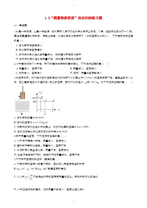 八年级物理全册 1.5 测量物质密度知识归纳练习题 北京课改版