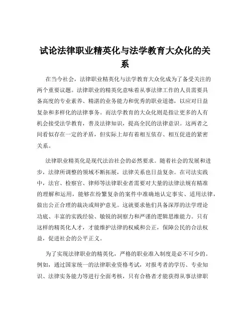 试论法律职业精英化与法学教育大众化的关系