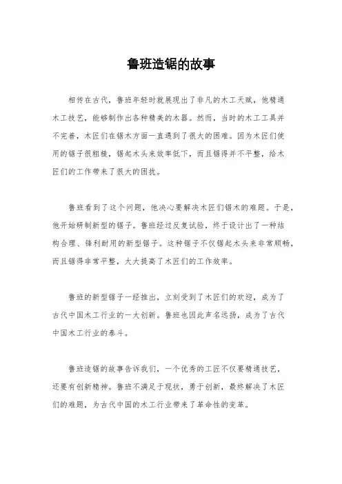 鲁班造锯的故事