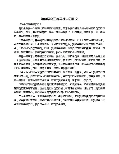 如何学会正确平视自己作文