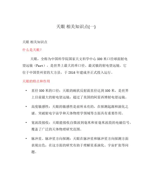 天眼 相关知识点(一)