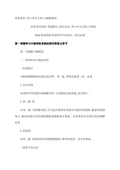 执业药师考试药学专业知识二试题及答案