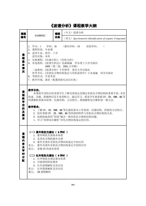 《波谱分析》课程教学大纲