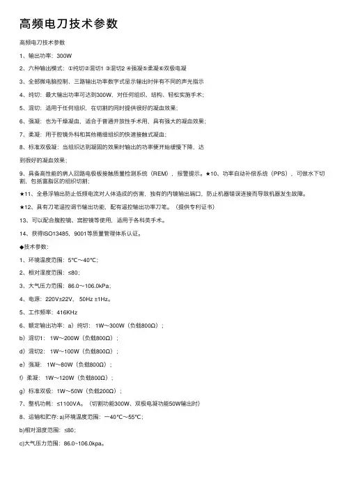 高频电刀技术参数